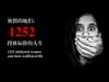 被拐的她们:1252段被标价的人生 1252 abducted women:their trafficked life
