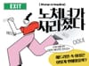 The disappearance of ‘old women’ from Korean headlines