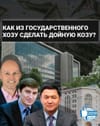 How to make a cash cow out of state property? (Как из государственного ХОЗУ сделать дойную козу?) Investigation in 5 parts.