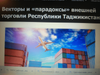 Внешняя торговля Республики Таджикистан